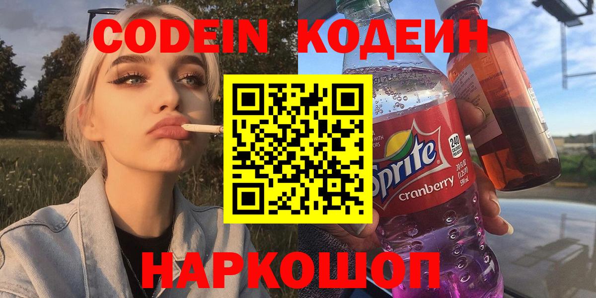 Кодеин Purple Drank Якутск